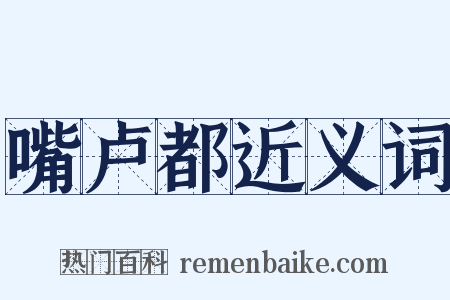 嘴卢都近义词是什么意思的图片